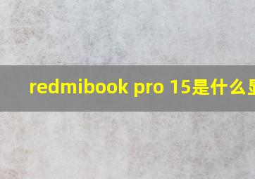 redmibook pro 15是什么显卡